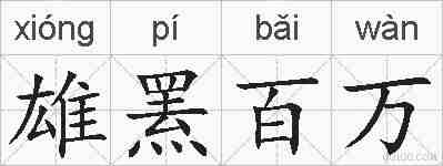 雄罴百万的拼音