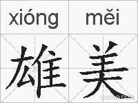 雄美的拼音