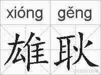 雄耿的拼音