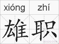 雄职的拼音
