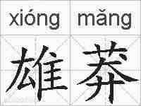 雄莽的拼音