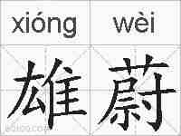 雄蔚的拼音