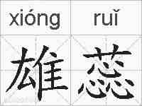 雄蕊的拼音