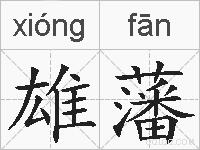 雄藩的拼音
