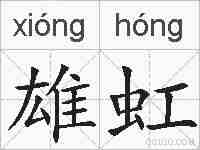 雄虹的拼音