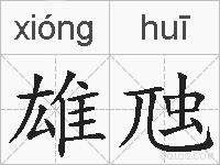 雄虺的拼音