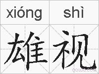 雄视的拼音