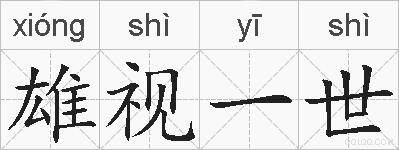 雄视一世的拼音