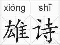 雄诗的拼音