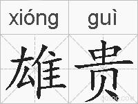 雄贵的拼音