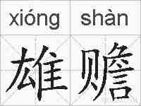 雄赡的拼音