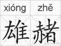 雄赭的拼音