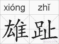 雄趾的拼音