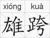 雄跨的拼音