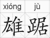 雄踞的拼音
