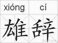 雄辞的拼音