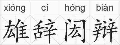 雄辞闳辩的拼音