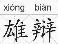 雄辩的拼音