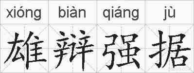 雄辩强据的拼音