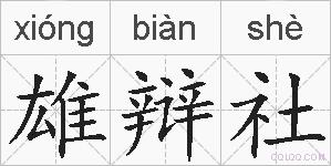 雄辩社的拼音