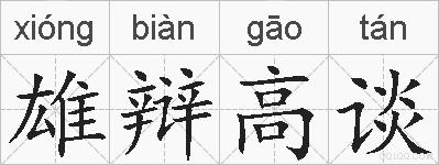 雄辩高谈的拼音