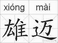 雄迈的拼音