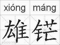 雄铓的拼音