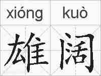 雄阔的拼音