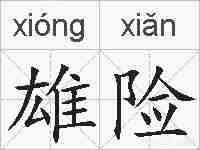 雄险的拼音