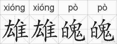 雄雄魄魄的拼音