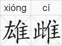 雄雌的拼音