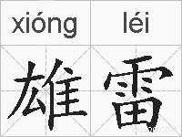 雄雷的拼音