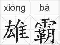 雄霸的拼音