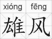 雄风的拼音