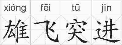 雄飞突进的拼音