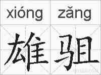 雄驵的拼音