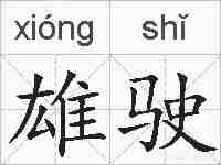 雄驶的拼音