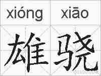 雄骁的拼音