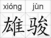 雄骏的拼音