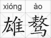 雄骜的拼音