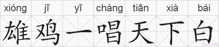 雄鸡一唱天下白的拼音