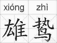 雄鸷的拼音