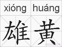 雄黄的拼音