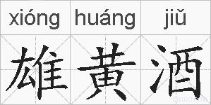 雄黄酒的拼音
