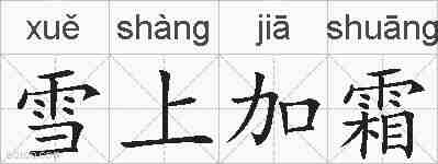 雪上加霜的拼音