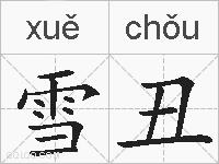 雪丑的拼音