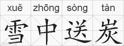 雪中送炭的拼音