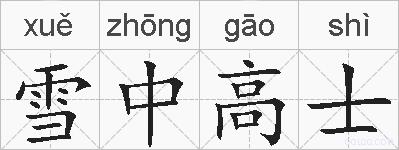 雪中高士的拼音