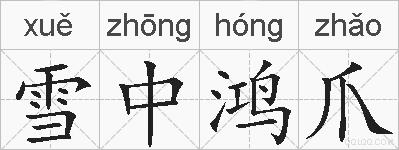 雪中鸿爪的拼音