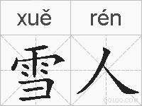 雪人的拼音